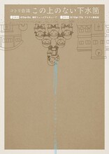 コトリ会議「この上のない下水筒」チラシ表