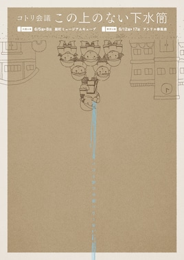 コトリ会議「この上のない下水筒」