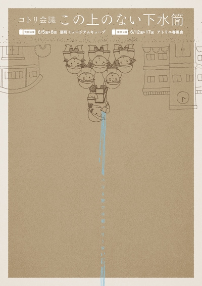 コトリ会議「この上のない下水筒」
