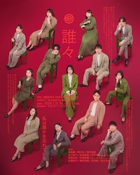 劇団5454 2026年本公演「誰々」