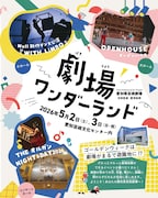 劇場ワンダーランド