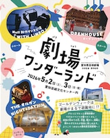 劇場ワンダーランド