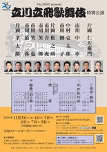 TACHIHI presents「立川立飛歌舞伎特別公演」チラシ