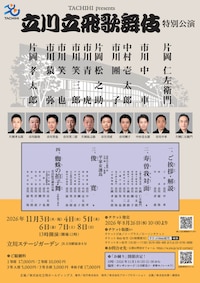 TACHIHI presents「立川立飛歌舞伎特別公演」