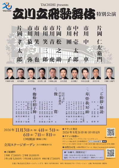 TACHIHI presents「立川立飛歌舞伎特別公演」