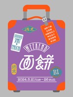 画餅 第4回公演「ウィークエンド」