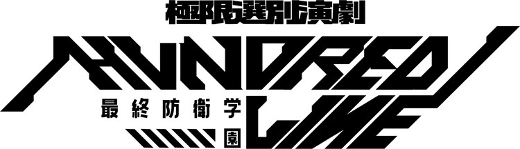 極限選別演劇「HUNDRED LINE -最終防衛学園-」ロゴ