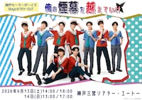 神戸セーラーボーイズ Boys☆TRY-OUT「俺の煙幕を越えていけ」