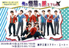 神戸セーラーボーイズ Boys☆TRY-OUT「俺の煙幕を越えていけ」ビジュアル