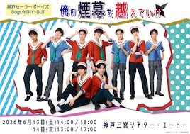 神戸セーラーボーイズ Boys☆TRY-OUT「俺の煙幕を越えていけ」
