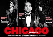 ブロードウェイミュージカル「シカゴ」30周年記念来日公演