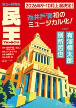 ミュージカル「民王」ティザービジュアル