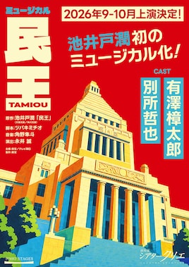 ミュージカル「民王」