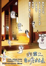 舞台「幽霊でもよかけん、会いたかとよ」（2026年公演）ビジュアル