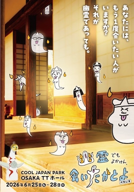 舞台「幽霊でもよかけん、会いたかとよ」（2026年公演）