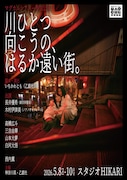 乙戯社「川ひとつ向こうの、はるか遠い街。」