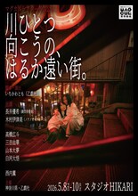 乙戯社「川ひとつ向こうの、はるか遠い街。」チラシ表