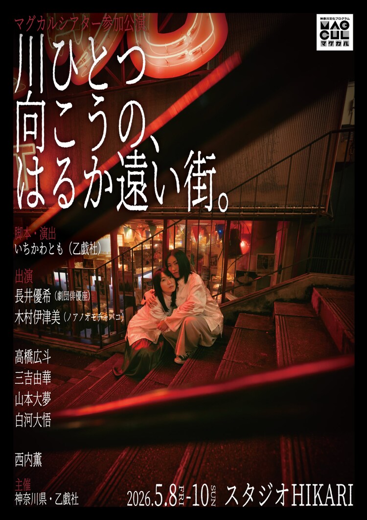 乙戯社「川ひとつ向こうの、はるか遠い街。」チラシ表
