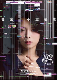 音楽座ミュージカル「カイブツはささやく」