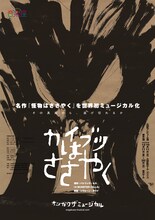 音楽座ミュージカル「カイブツはささやく」ビジュアル