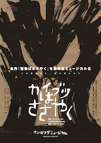 音楽座ミュージカル「カイブツはささやく」