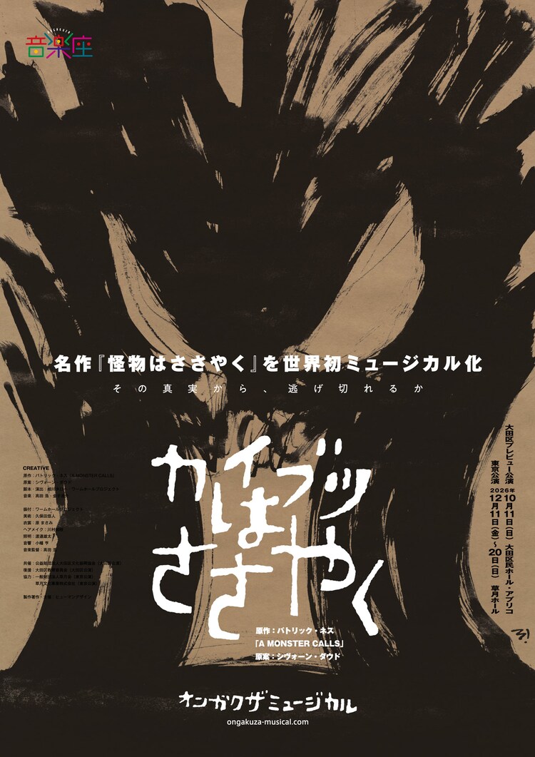 音楽座ミュージカル「カイブツはささやく」ビジュアル