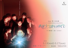 Astar 第3回公演 シアターグリーン若手劇団支援企画 Sprout Support 参加作品「まほうつかいのでし」チラシ表