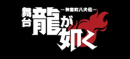 舞台「龍が如く」-神室町八犬伝-