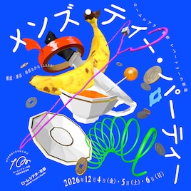 ロームシアター京都 レパートリーの創造 和田ながら 新作「メンズ・ティー・パーティー」