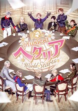 10th Anniversaryミュージカル「ヘタリア～World☆Starts～」キービジュアル