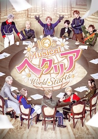 10th Anniversaryミュージカル「ヘタリア～World☆Starts～」
