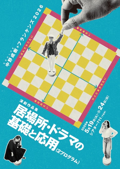 中野成樹＋フランケンズ 2026 演劇作品集「居場所・ドラマの基礎と応用（2プログラム）」