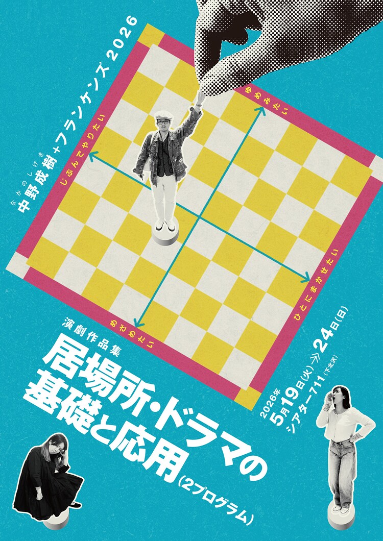 中野成樹＋フランケンズ 2026 演劇作品集「居場所・ドラマの基礎と応用（2プログラム）」チラシ表