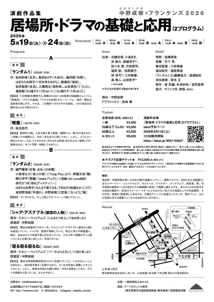 中野成樹＋フランケンズ 2026 演劇作品集「居場所・ドラマの基礎と応用（2プログラム）」チラシ裏