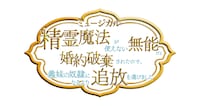 ミュージカル「精霊魔法が使えない無能だと婚約破棄されたので、義妹の奴隷になるより追放を選びました」