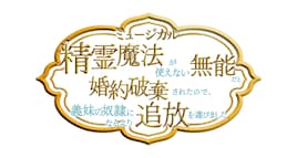 ミュージカル「精霊魔法が使えない無能だと婚約破棄されたので、義妹の奴隷になるより追放を選びました」
