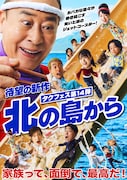タクフェス第14弾「北の島から」