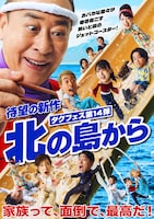 タクフェス第14弾「北の島から」