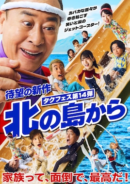 タクフェス第14弾「北の島から」