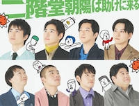 舞台「二階堂朝陽は助けに来る」