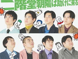 舞台「二階堂朝陽は助けに来る」