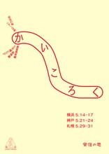 安住の地 ツアー公演「かいころく」養蚕農家編・工女編・蚕種編チラシ