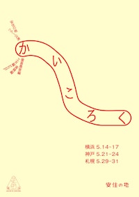 安住の地 ツアー公演「かいころく」養蚕農家編・工女編・蚕種編