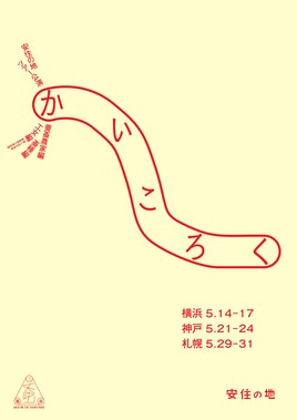 安住の地 ツアー公演「かいころく」養蚕農家編・工女編・蚕種編