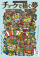 トム・プロジェクト版「チョークで描く夢」