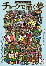 トム・プロジェクト版「チョークで描く夢」ビジュアル