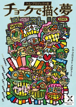 トム・プロジェクト版「チョークで描く夢」