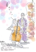 「チェロとコマツin TOKYO」