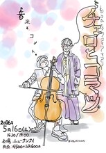 「チェロとコマツin TOKYO」ビジュアル