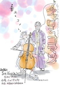 「チェロとコマツin TOKYO」